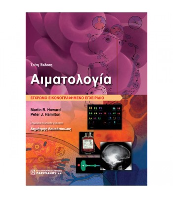 Αιματολογία: Έγχρωμο Εικονογραφημένο Εγχειρίδιο (3η έκδοση)
