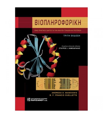 Βιοπληροφορική: Ένας Πρακτικός Οδηγός για την Ανάλυση των Γονιδίων και των Πρωτεïνών (3η έκδοση)