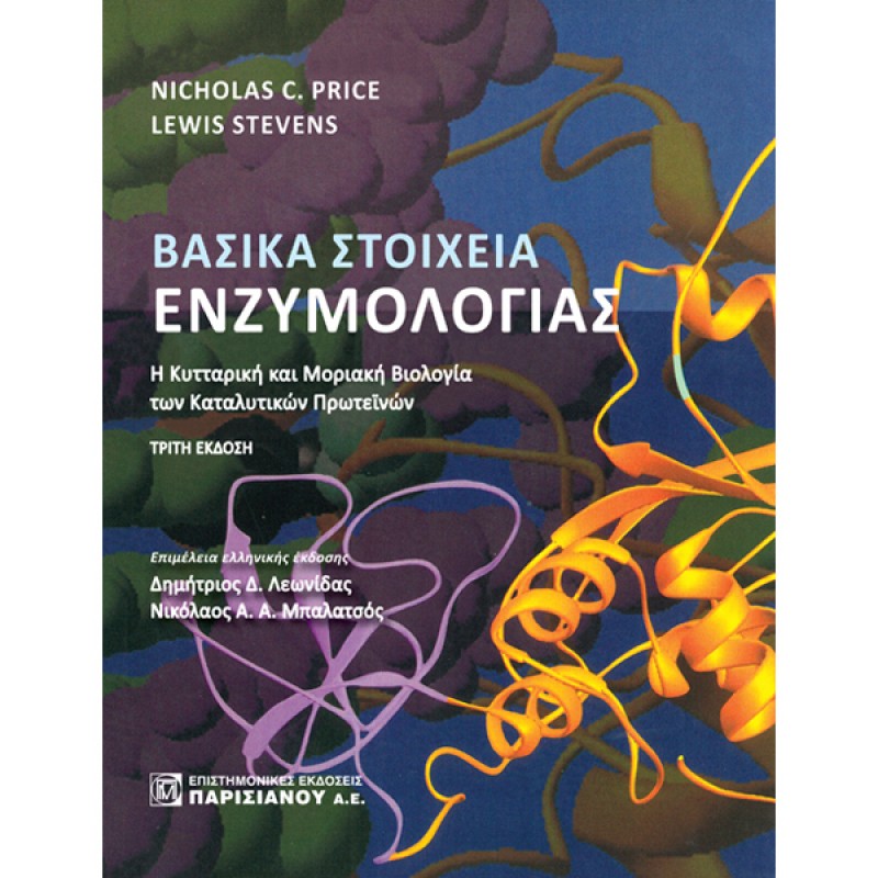 Βασικά Στοιχεία Ενζυμολογίας: Η Κυτταρική και Μοριακή Βιολογία των Καταλυτικών Πρωτεϊνών (3η έκδοση)