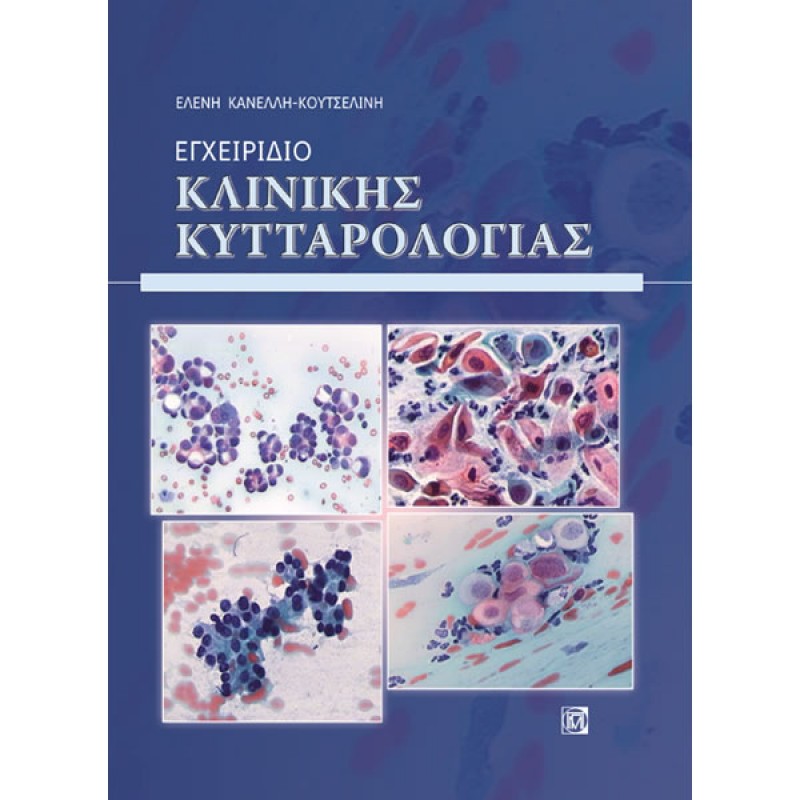 Εγχειρίδιο Κλινικής Κυτταρολογίας