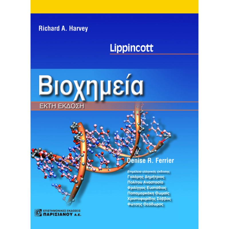 Lippincott Βιοχημεία (6η έκδοση)
