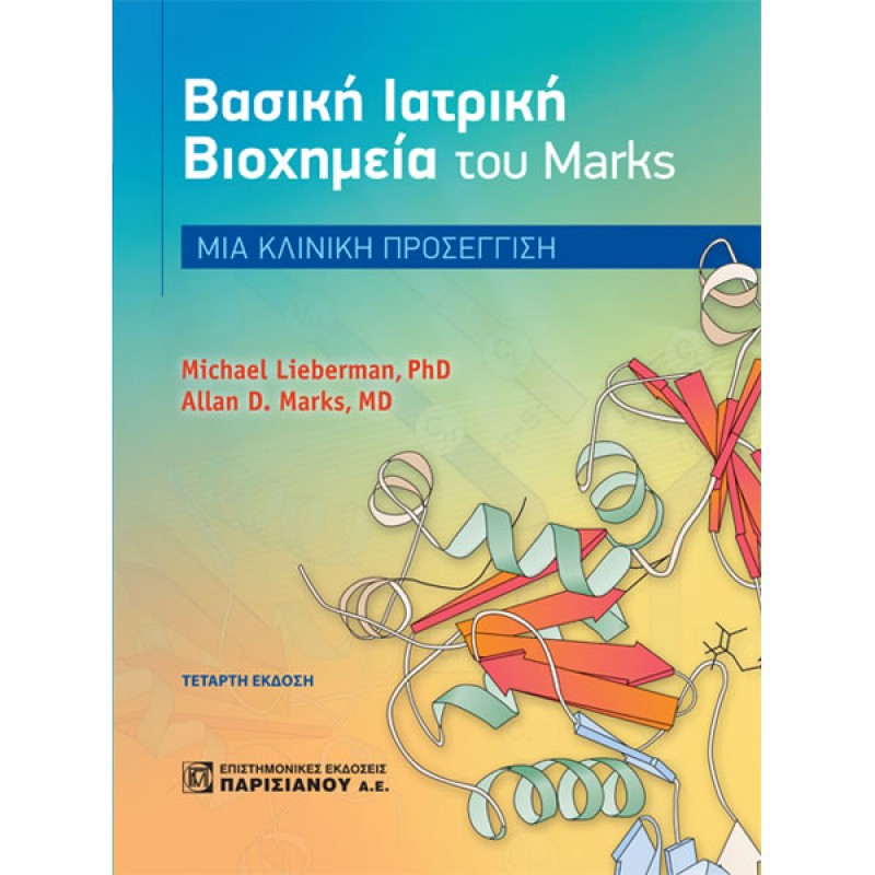 Βασική Ιατρική Βιοχημεία του Marks : Μια Κλινική Προσέγγιση (4η έκδοση)