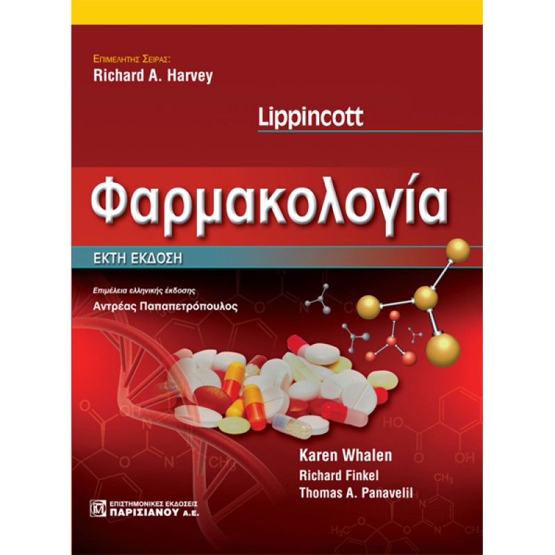 Lippincott Φαρμακολογία (6η έκδοση)