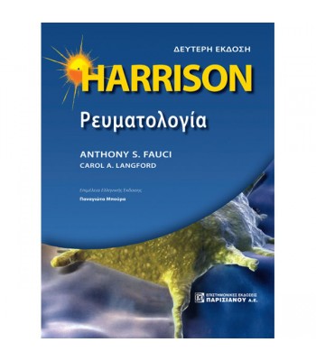 HARRISON Ρευματολογία (2η έκδοση)