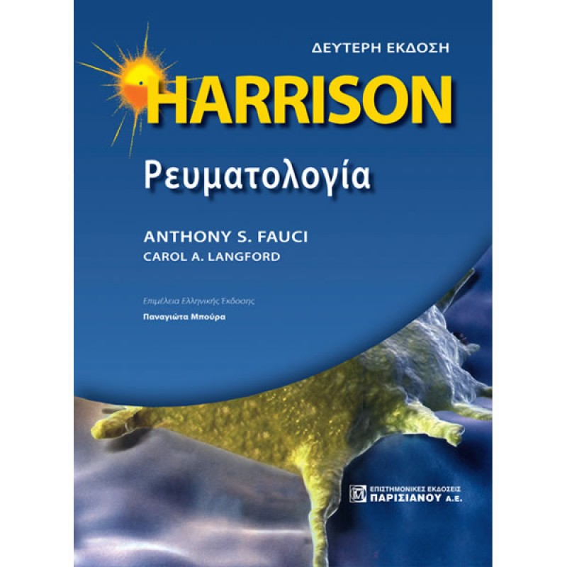 HARRISON Ρευματολογία (2η έκδοση)
