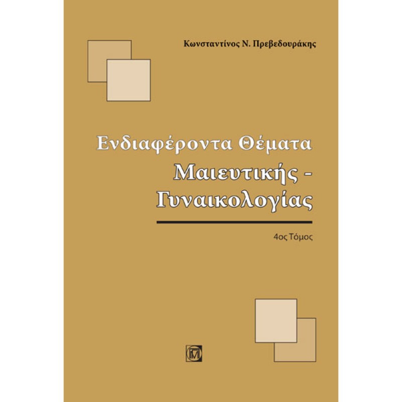 Ενδιαφέροντα Θέματα Μαιευτικής - Γυναικολογίας (4ος Τόμος)