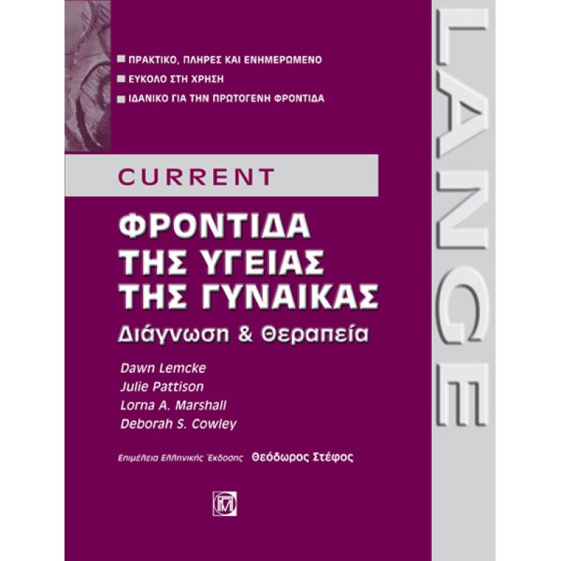 CURRENT Φροντίδα της Υγείας της Γυναίκας : Διάγνωση  and θεραπεία (1η έκδοση)