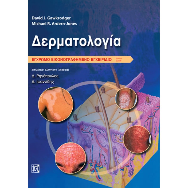 Δερματολογία: Έγχρωμο Εικονογραφημένο Εγχειρίδιο (5η έκδοση)