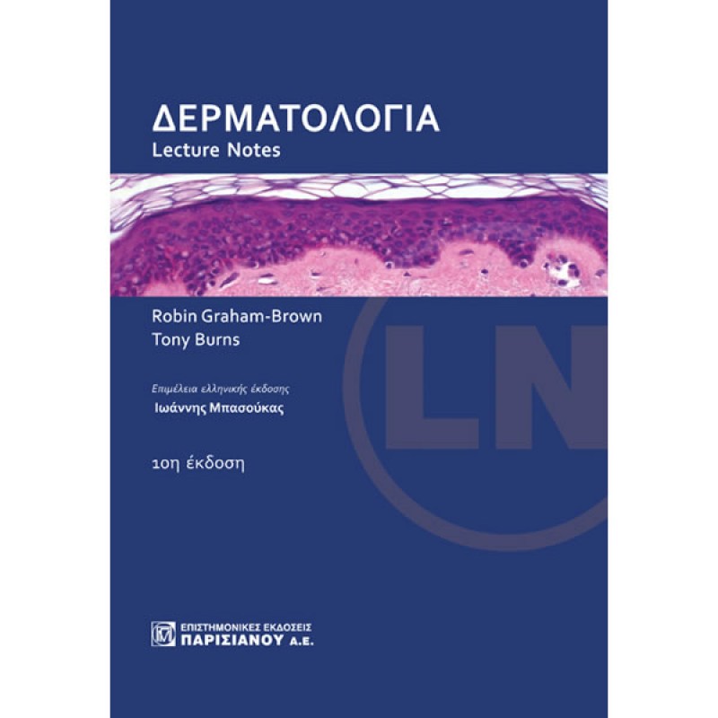 Lecture Notes: Δερματολογία (10η έκδοση)