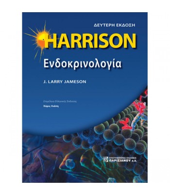 HARRISON Ενδοκρινολογία (2η έκδοση)