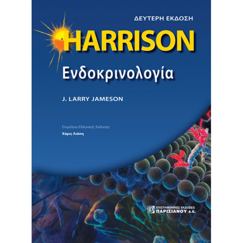 HARRISON Ενδοκρινολογία (2η έκδοση)