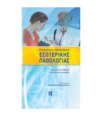 Επείγουσες Καταστάσεις Εσωτερικής Παθολογίας