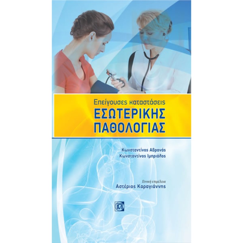 Επείγουσες Καταστάσεις Εσωτερικής Παθολογίας