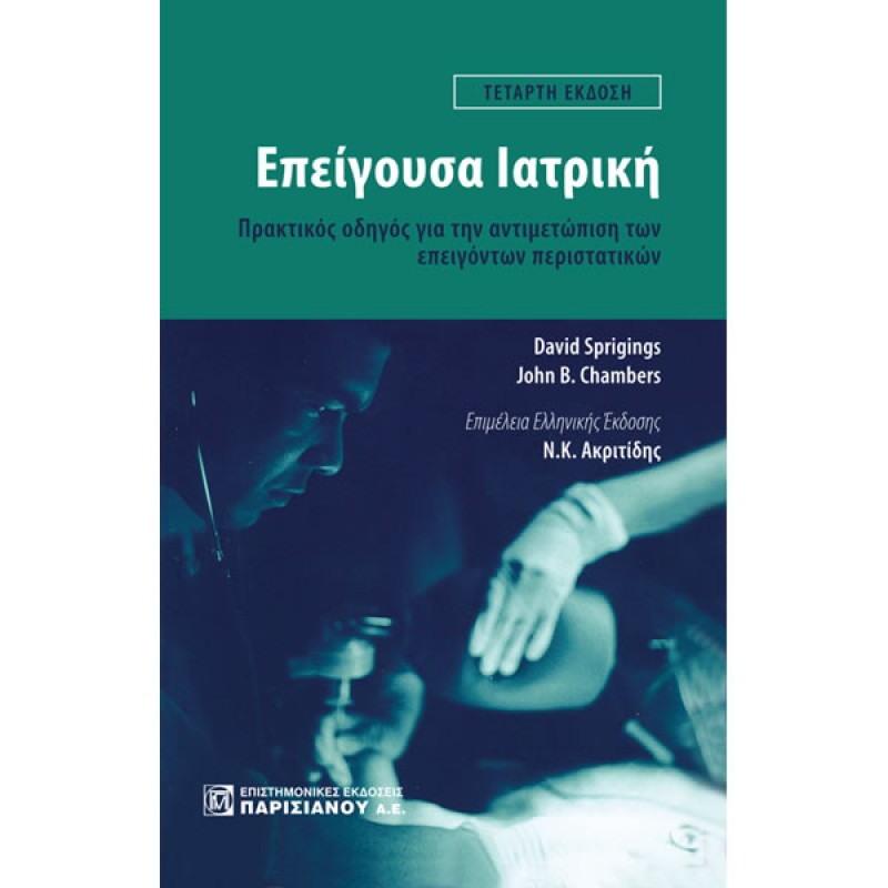 Επείγουσα Ιατρική: Πρακτικός οδηγός για την αντιμετώπιση των επειγόντων περιστατικών (4η έκδοση)