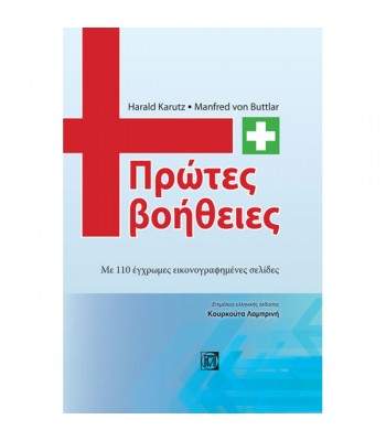 Πρώτες Βοήθειες