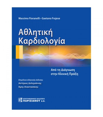 Αθλητική Καρδιολογία: Από τη Διάγνωση στην Κλινική Πράξη