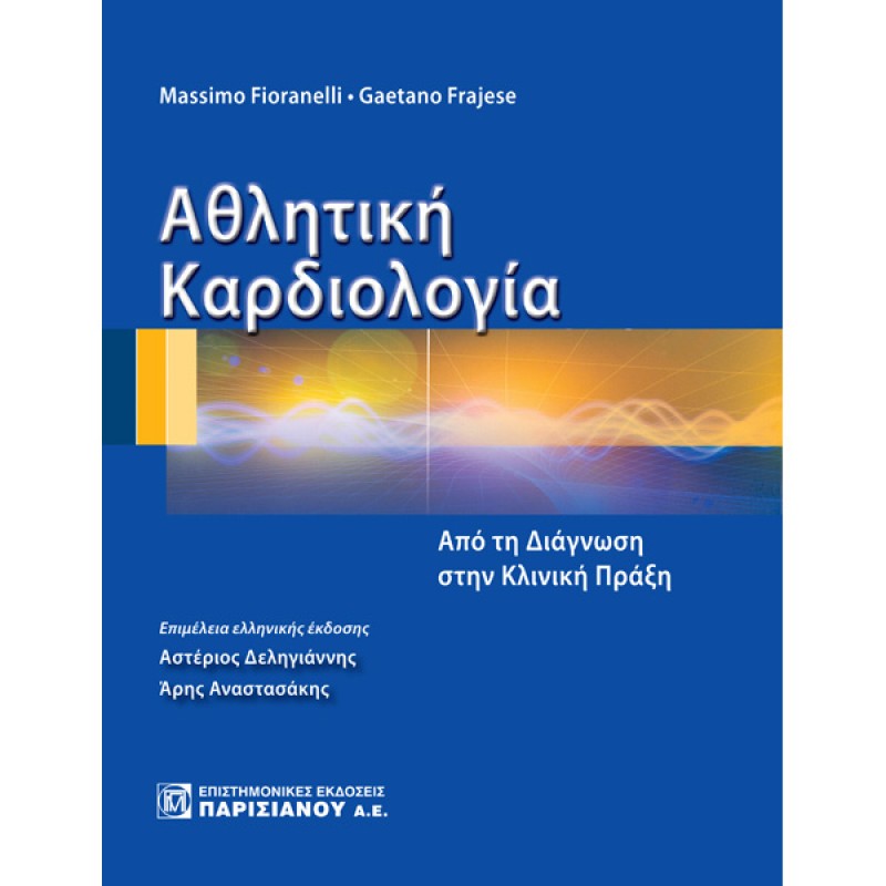 Αθλητική Καρδιολογία: Από τη Διάγνωση στην Κλινική Πράξη