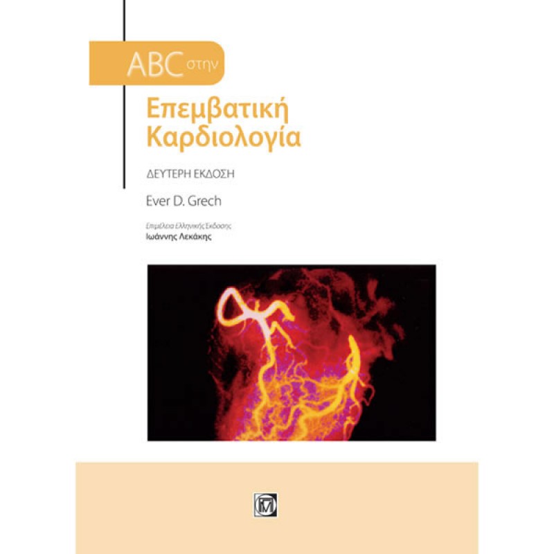 ABC στην Επεμβατική Καρδιολογία (2η έκδοση)