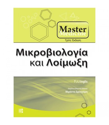 Master Medicine: Μικροβιολογία και Λοίμωξη (3η έκδοση)