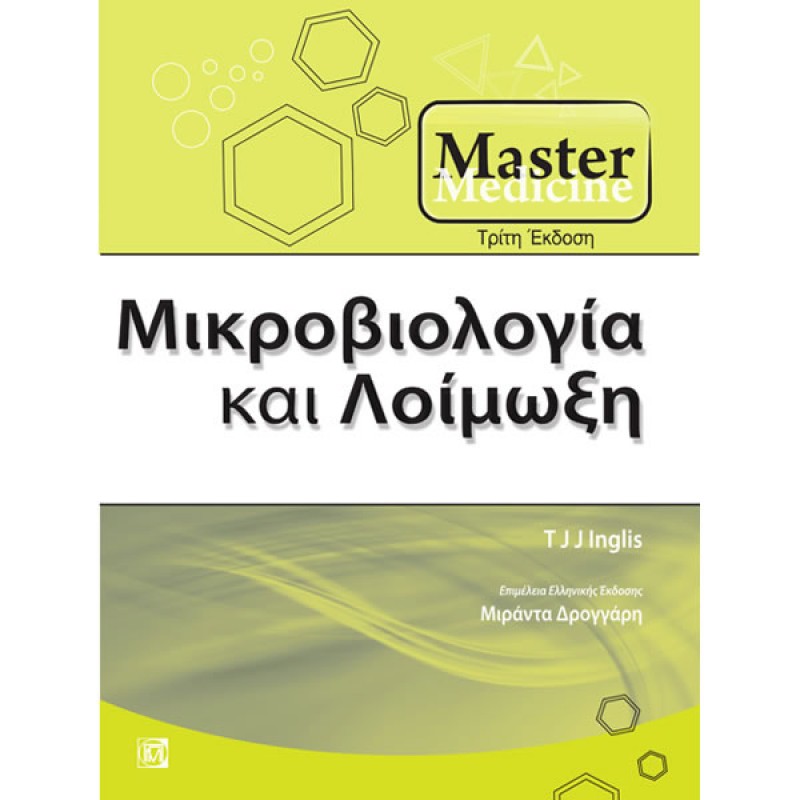 Master Medicine: Μικροβιολογία και Λοίμωξη (3η έκδοση)