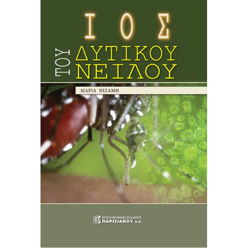 Ιός του Δυτικού Νείλου
