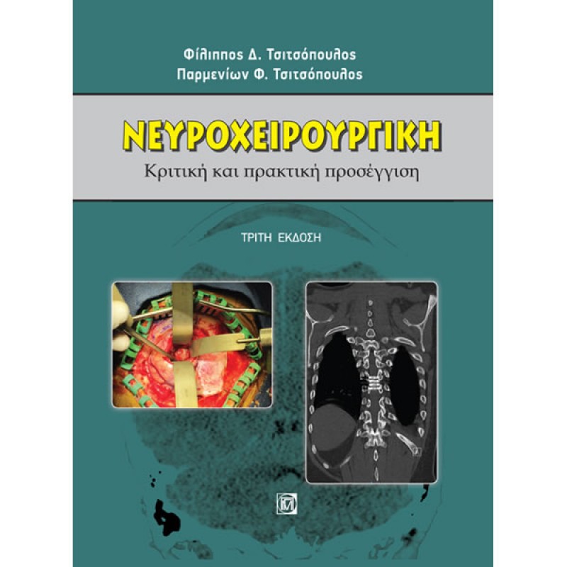 Νευροχειρουργική: Κριτική και πρακτική προσέγγιση (3η έκδοση)