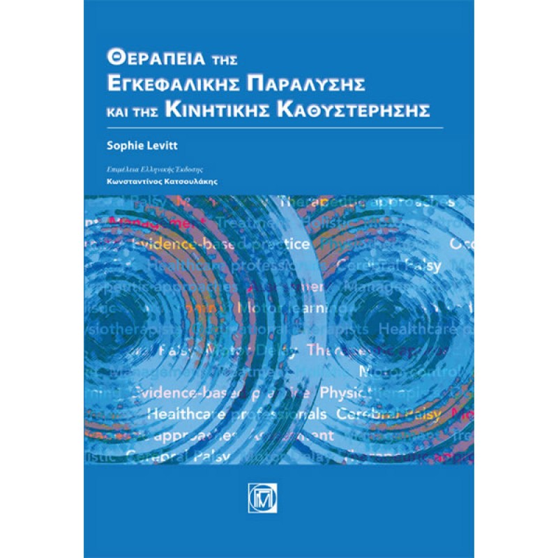 Θεραπεία της Εγκεφαλικής Παράλυσης και της Κινητικής Καθυστέρησης (5η έκδοση)