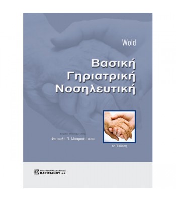 Βασική Γηριατρική Νοσηλευτική 5Ε
