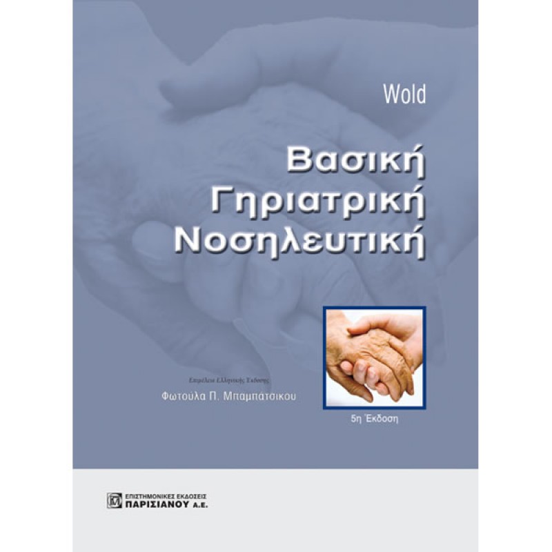 Βασική Γηριατρική Νοσηλευτική 5Ε