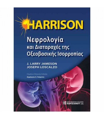 HARRISON Νεφρολογία και Διαταραχές της Οξεοβασικής Ισορροπίας (1η έκδοση)