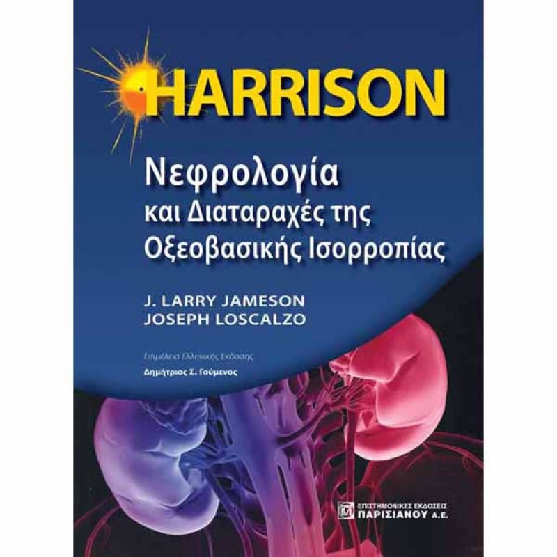 HARRISON Νεφρολογία και Διαταραχές της Οξεοβασικής Ισορροπίας (1η έκδοση)
