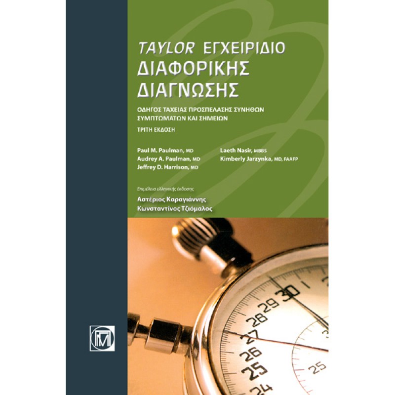 Taylor Εγχειρίδιο Διαφορικής Διάγνωσης: Οδηγός ταχείας προσπέλασης συνήθων συμπτώματων και σημείων (3η έκδοση)