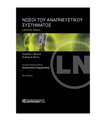 Lecture Notes: Νόσοι του Αναπνευστικού Συστήματος (8η έκδοση)