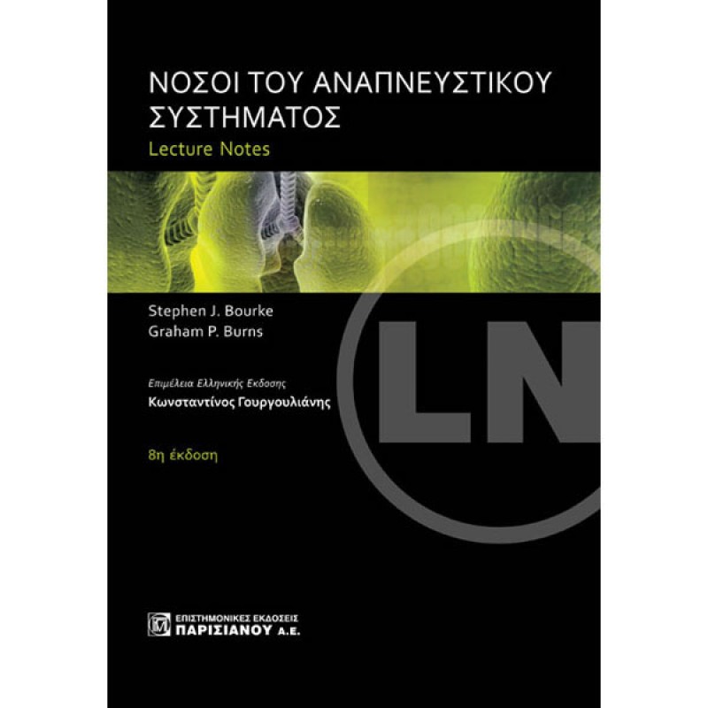 Lecture Notes: Νόσοι του Αναπνευστικού Συστήματος (8η έκδοση)