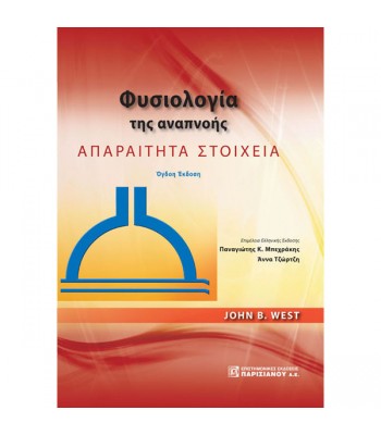 Φυσιολογία της Αναπνοής: Απαραίτητα Στοιχεία (8η έκδοση)