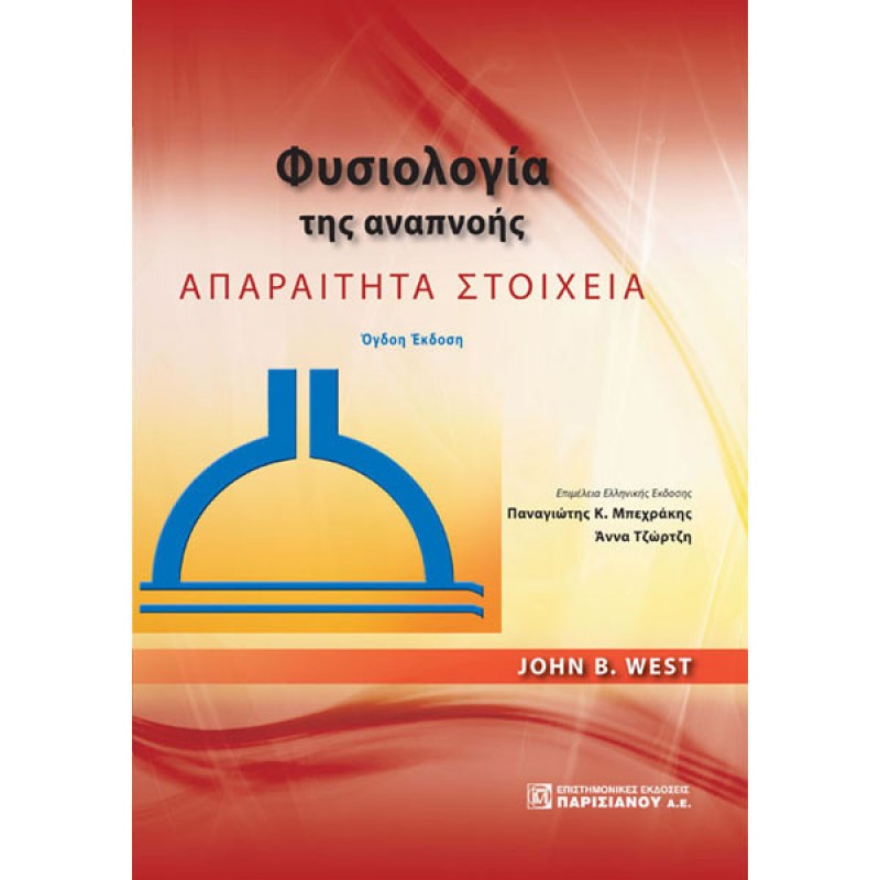 Φυσιολογία της Αναπνοής: Απαραίτητα Στοιχεία (8η έκδοση)