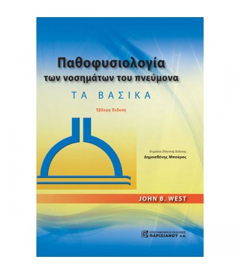 Παθοφυσιολογία των Νοσημάτων του Πνεύμονα: Τα Βασικά (7η έκδοση)