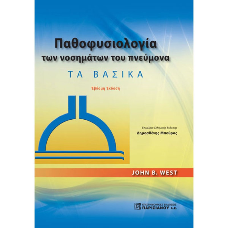 Παθοφυσιολογία των Νοσημάτων του Πνεύμονα: Τα Βασικά (7η έκδοση)