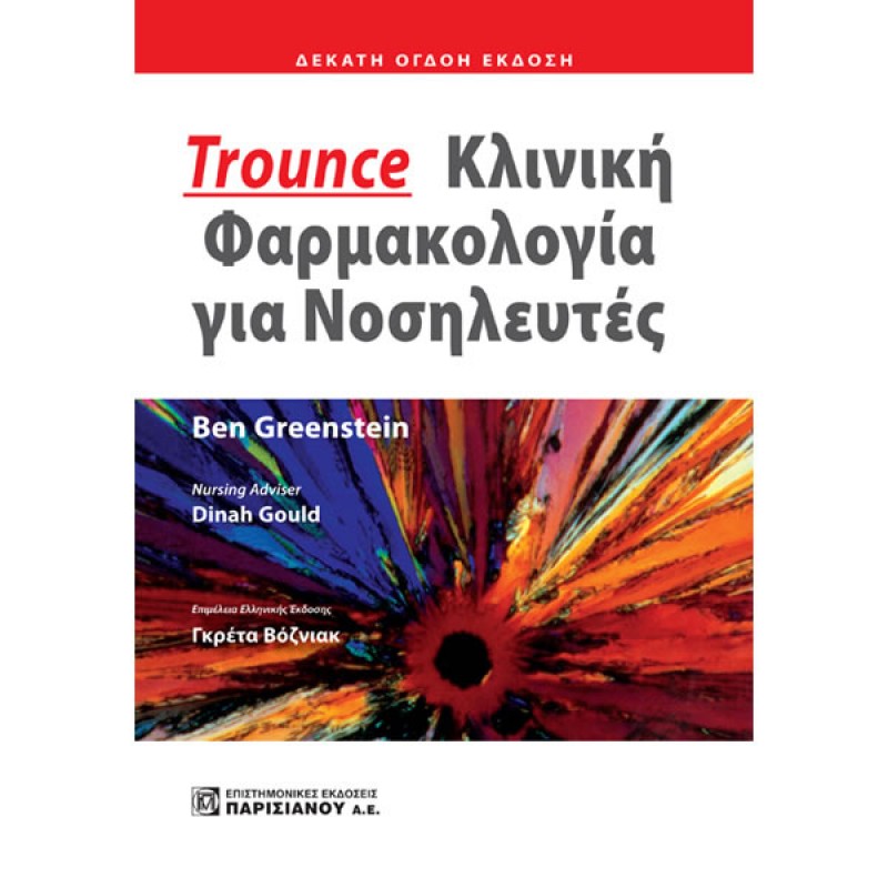 Trounce Κλινική Φαρμακολογία για Νοσηλευτές (18η έκδοση)