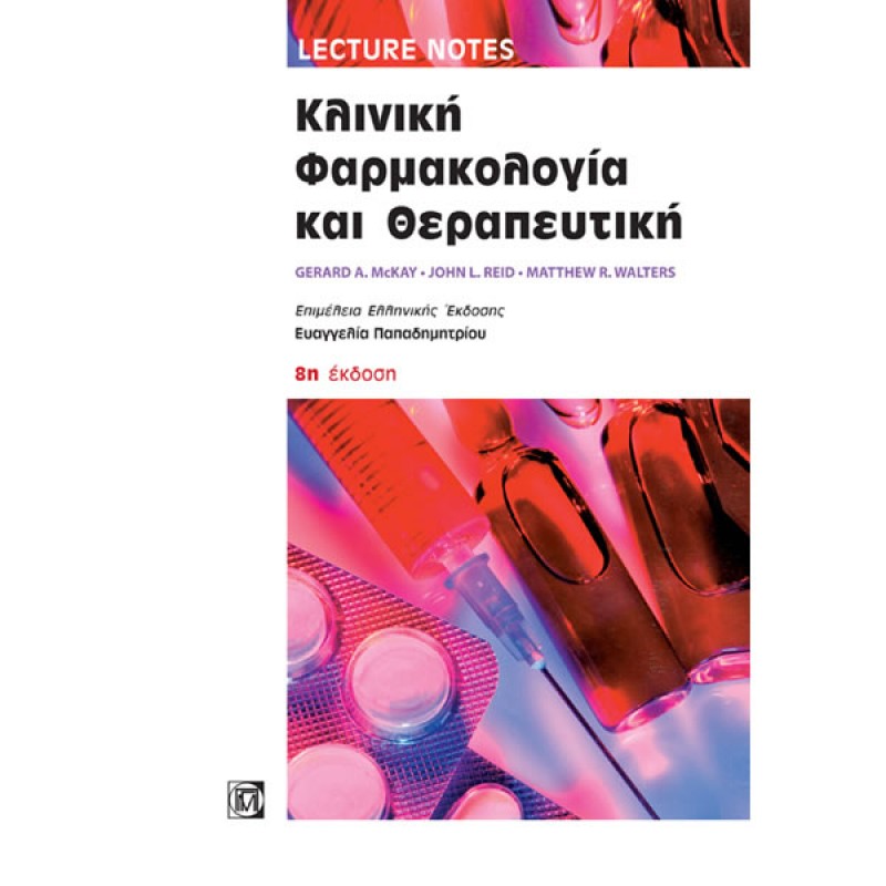 Lecture Notes: Κλινική φαρμακολογία και θεραπευτική (8η έκδοση)