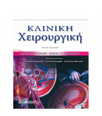 Κλινική Χειρουργική (3η έκδοση)