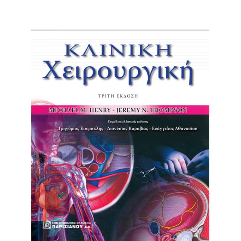 Κλινική Χειρουργική (3η έκδοση)