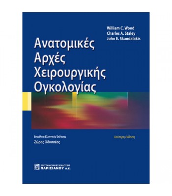 Ανατομικές Αρχές Χειρουργικής Ογκολογίας (2η έκδοση)