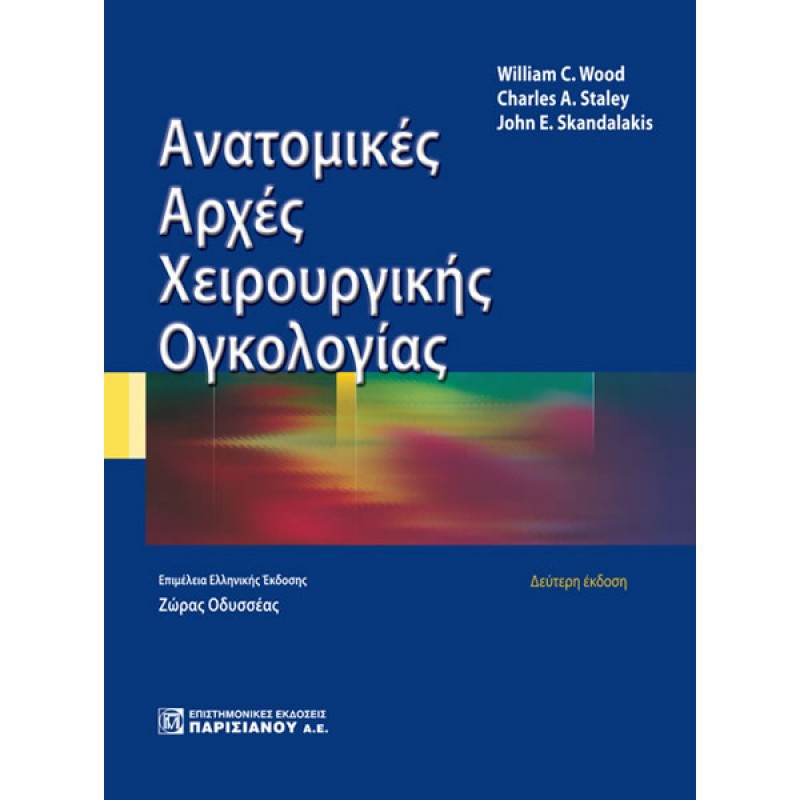 Ανατομικές Αρχές Χειρουργικής Ογκολογίας (2η έκδοση)