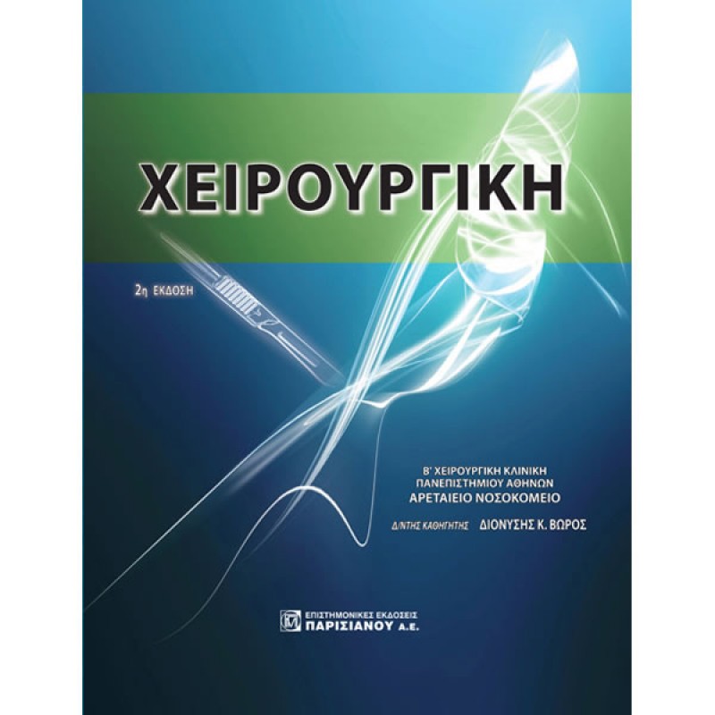 Χειρουργική (2η έκδοση), Βωρος
