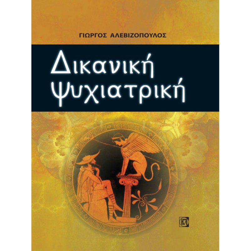 Δικανική Ψυχιατρική