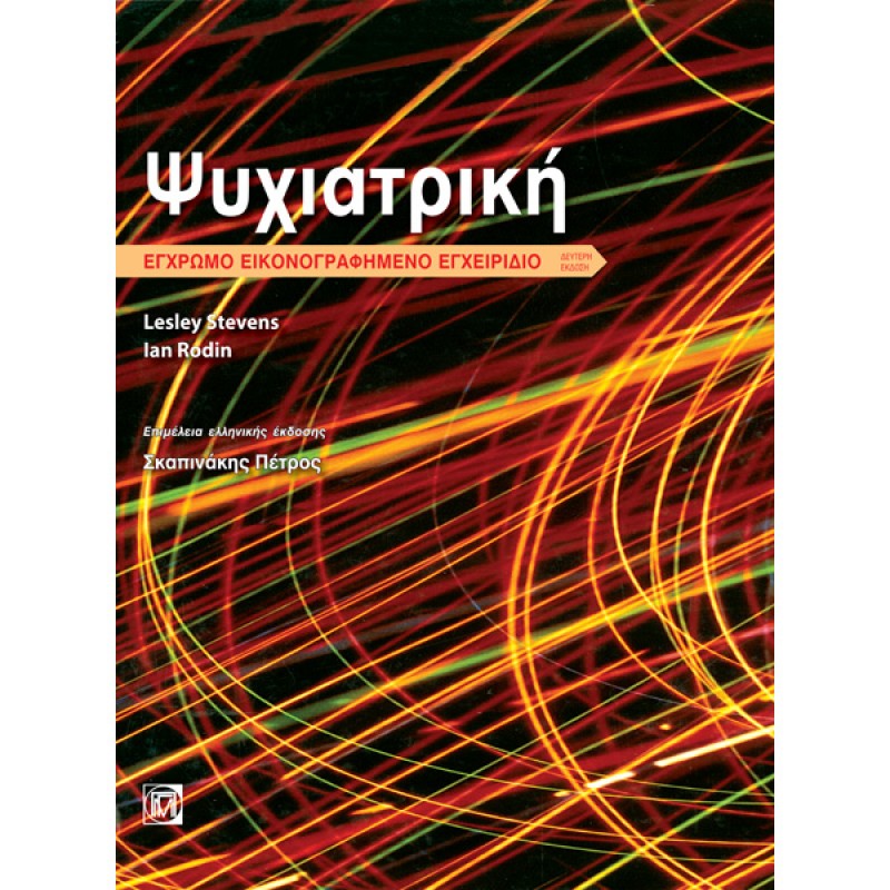 Ψυχιατρική: Εικονογραφημένο Έγχρωμο Εγχειρίδιο (2η έκδοση)