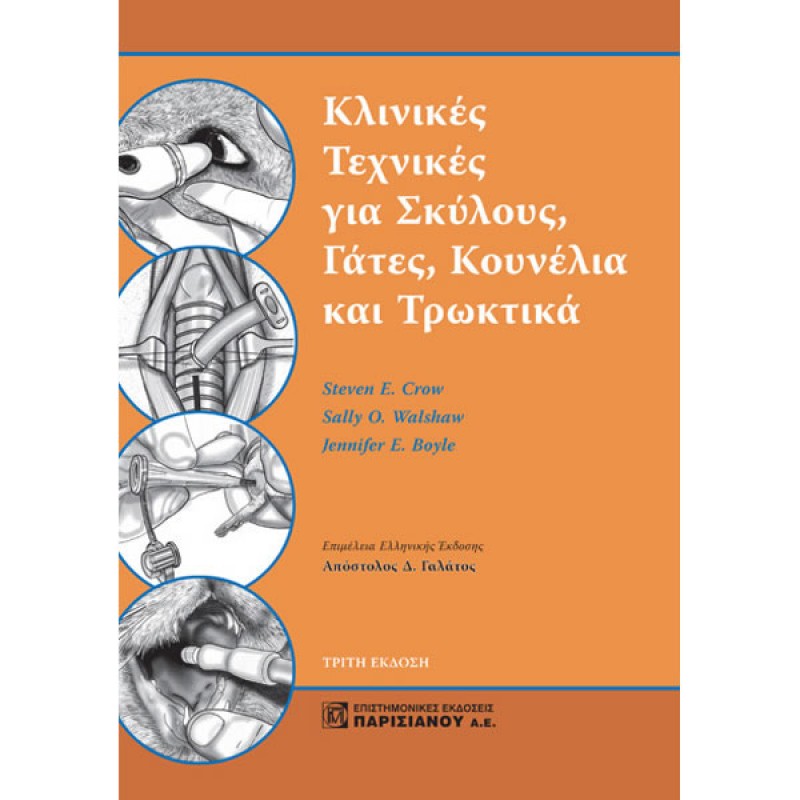 Κλινικές Τεχνικές για Σκύλους, Γάτες, Κουνέλια και Τρωκτικά (3η έκδοση)