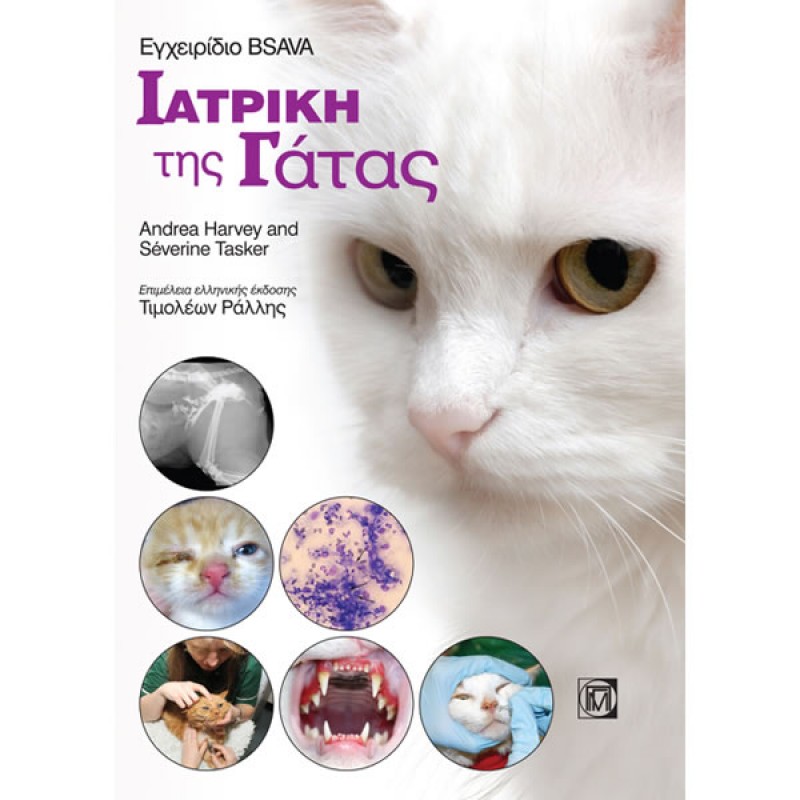 Εγχειρίδιο BSAVA Ιατρική της Γάτας (1η έκδοση)