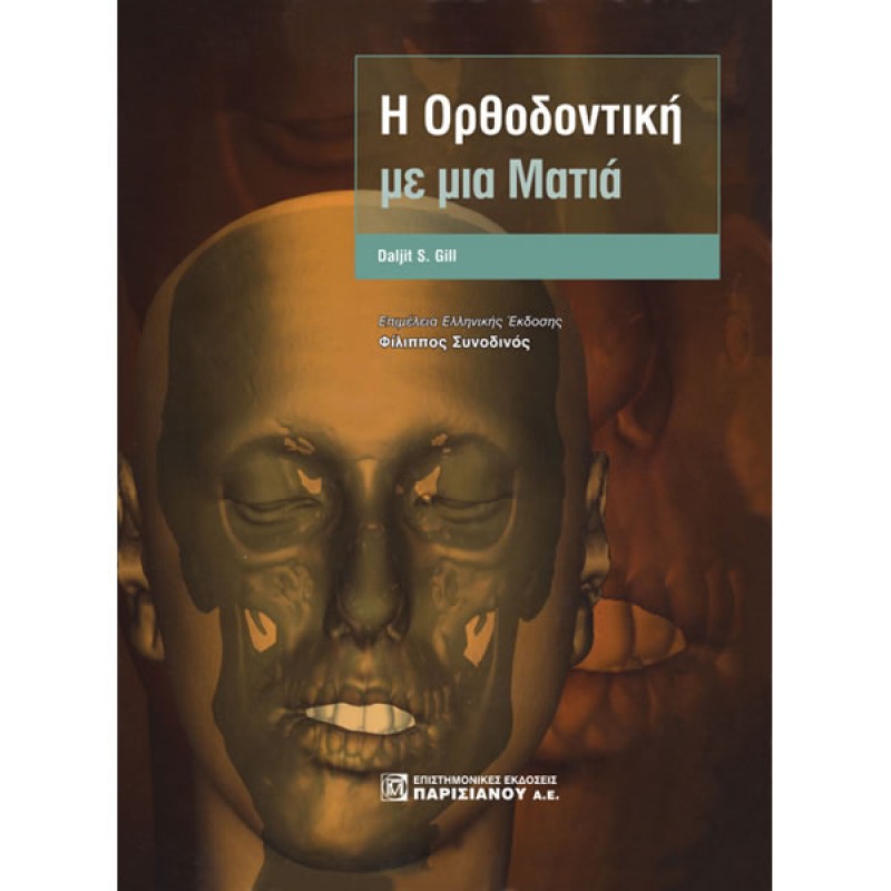 Η Ορθοδοντική με μια Ματιά